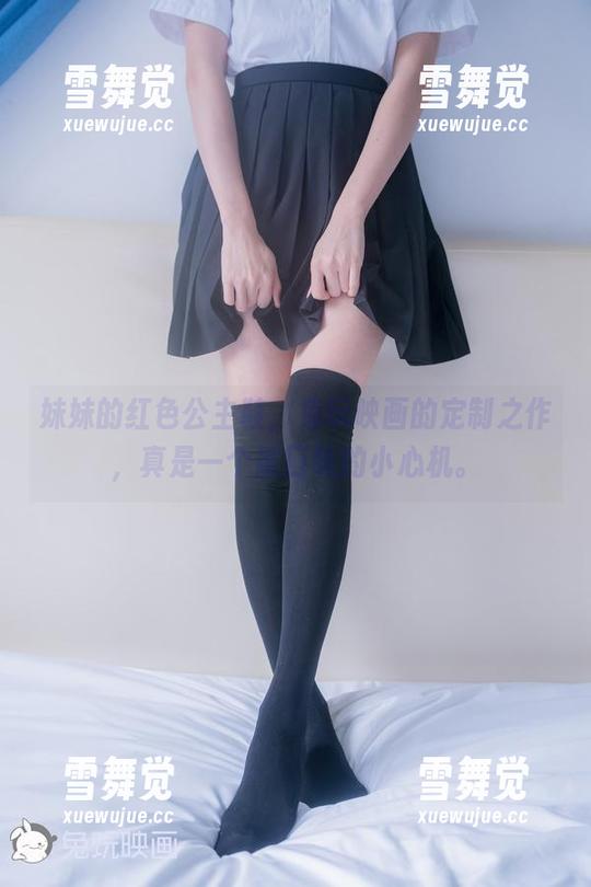 妹妹的红色公主鞋，兔玩映画的定制之作，真是一个重口味的小心机。