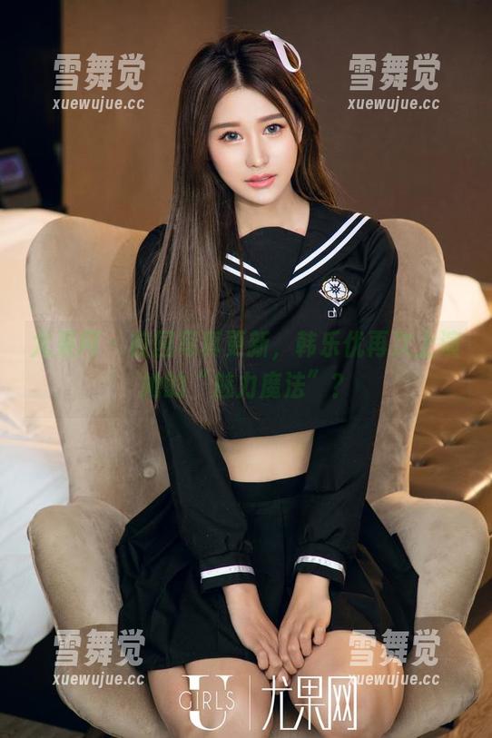 尤果网 - 校园写真更新，韩乐优再次上演她的“魅力魔法”？