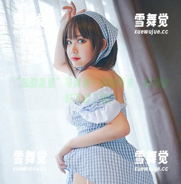 “您的蛋蛋”写真集—尾随而来，你准备好下载了吗？