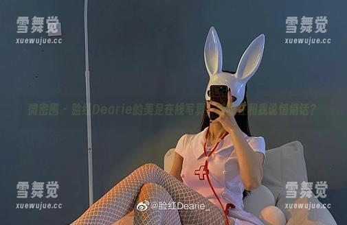 脸红Dearie 微密圈 - 脸红Dearie的美足在线写真,好像在和我说悄悄话?